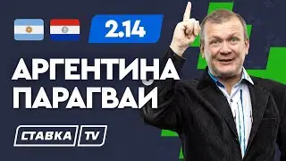 АРГЕНТИНА - ПАРАГВАЙ. Прогноз Шмурнова на футбол
