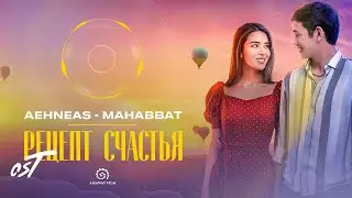 OST #Рецептсчастья | Aehneas - Махаббат