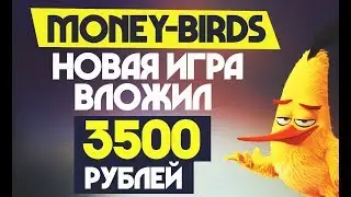MONEYBIRDS - НОВАЯ ЭКОНОМИЧЕСКАЯ ИГРА С ВЫВОДОМ ДЕНЕГ