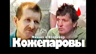 Маньяки братья Кожепаровы Compilation