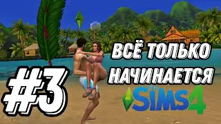 Sims 4 || Всё только начинается #3