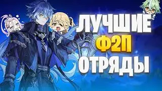 Best F2P Teams! Over 100K DPS Damage! Genshin Impact