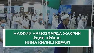 Махфий намозларда жаҳрий ўқиб қўйса, нима қилиш керак?