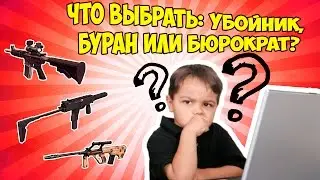 Контра сити: что выбрать - убойник, буран или бюрократ?