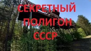 Секретный полигон СССР