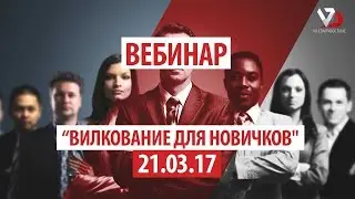 Webinar SureOne | Букмекерские Вилки для новичков