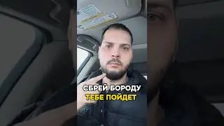 У меня есть борода 😂 