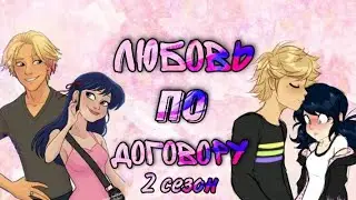 Любовь по договору (16+) 2 сезон #3 - Переписка персонажей из Леди Баг и Супер Кот