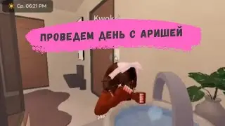 Давайте проведём день вместе