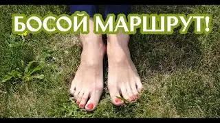 Босой маршрут!
