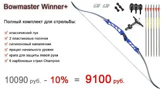 Комплект классического лука Bowmaster Winner Plus со скидкой 10%