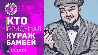 КАК ПРИДУМАЛИ КУРАЖ БАМБЕЙ? Вторая серия. Подкаст-шоу Кабинка
