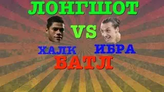 FIFA 16|ЛОНГШОТ БАТЛ[#1]|ХАЛК vs ИБРА