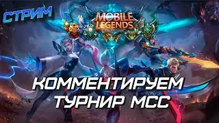 КОММЕНТИРУЕМ DeVu vs. ICON l MCC S2 Плей-офф | Гранд финал @HHVJoshiki