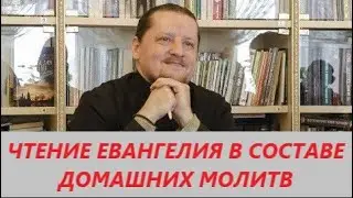 Вопрос-ответ: Как правильно читать Евангелие дома?