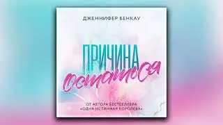 Причина остаться - Дженнифер Бенкау (аудиокнига)