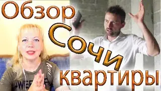Как купить квартиру в Сочи № 43 Соболевка 2 С риэлтором Подробный обзор квартиры и дома