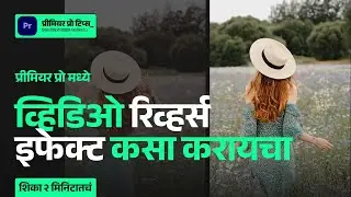How to Make Reverse Video Effect | Premiere Pro in Marathi