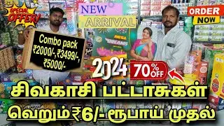 எங்கேயும் கொடுக்க முடியாத விலையில்  வெறும் ₹6/- ரூபாய் முதல் | Sivakasi crackers