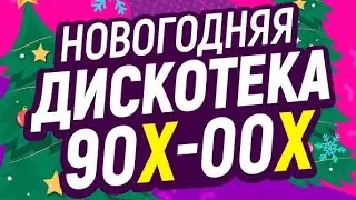 Дискотека 90х-00х в Краснодаре. Группа Вирус. 05.01.24г