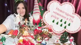 Новогодние новинки в Fix Price🎄🎄🎄🎄