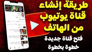 طريقة فتح قناة يوتيوب والربح منها من الهاتف فقط 2024 | انشاء قناة يوتيوب