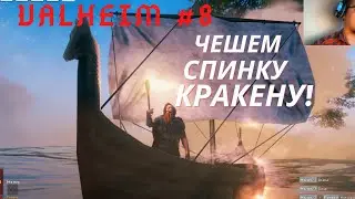 ЧЕШЕМ СПИНКУ КРАКЕНУ! СТРОИМ ЛАДЬЮ! VALHEIM #9