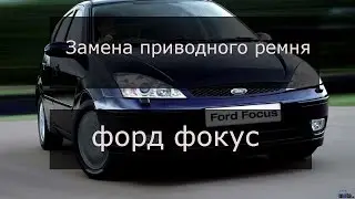 Форд фокус (замена приводного ремня на улице)