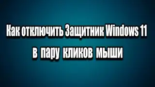 Как отключить Защитник Windows 11 в пару кликов