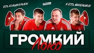 Громкий «Локо» с Жемалетдиновым, Марадишвили, Петровым и Борисенко