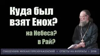 Куда был взят Енох?