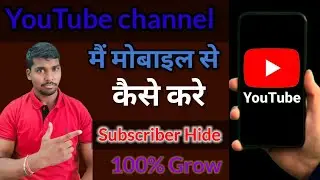 How to Subscribe Hide on YouTube // YouTube मैं सब्सक्राइबर को कैसे छुपाए? // 2022 में