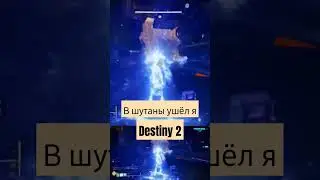 destiny 2 в шутаны ушёл я