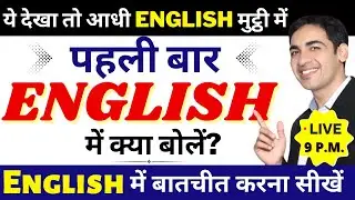 पहली बार English में में क्या बोलें ? | English Speaking Practice | English Lovers Live