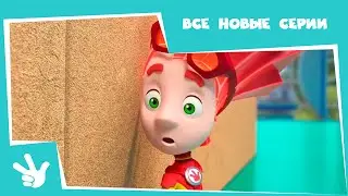 Фиксики - Сборник - Все новые серии (Энергия, Мусор, Кости, Шифр, Танцы)