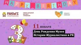 ФСТМЕДИА - Празднование 3 Дня Рождения Музея Истории Журналистики и PR