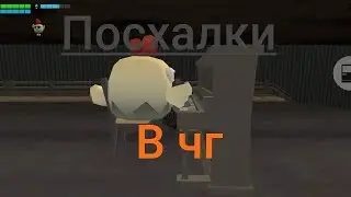 Новые посхалки в ЧГ