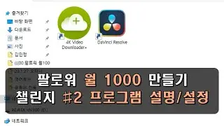 인스타 팔로워 월 1000만들기 #2 프로그램 설명/설정