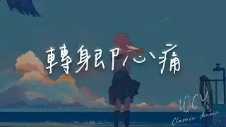 吉星出租 - 转身即心痛「怎么转身又是一阵心痛 只好攥紧双手任泪横流」【動態歌詞/Lyrics Video】#吉星出租 #转身即心痛 #動態歌詞