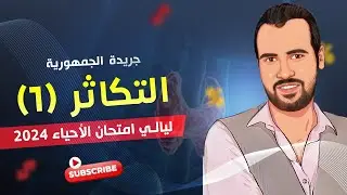جريدة الجمهورية  I   ليالي الامتحان في الأحياء  I   التكاثر الجنسي و اللاجنسي و النباتات