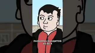 Разборка бандитов - Репка 90-е