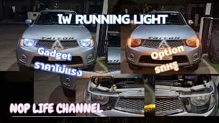 ไฟ RUNNING LIGHT ราคา ประหยัด #RunningLight #Tritonrunninglight #Pickupแต่ง