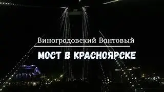 Виноградовский мост в Красноярске с подсветкой 2019