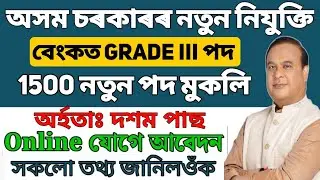 চৰকাৰী বেংকৰ চাকৰি || Assam jobs vacancy 2024 || Job in Assam || Assam Career job update