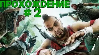 Прохождение➤Far Cry 3➤Часть 2