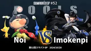 Sumabato SP 52 Pools - Noi (Olimar) vs Imokenpi (Bayonetta) - SSBU