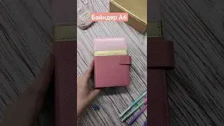 Байндер А6 