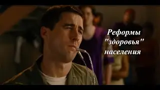 Реформы здравозахоронения