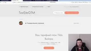 Tilda: цели Analytics и Метрики через GTM за 9 минут