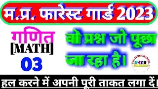 Mp Forest Guard Maths 03 | वो प्रश्न जो पूछा जा रहा है | Jailprahari math | Vanrakshak math | #maths